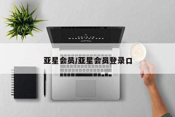 亚星手机版APP下载 亚星娱乐亚星会员/亚星会员登录口