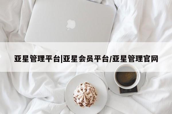 亚星手机版APP下载 亚星娱乐亚星管理平台|亚星会员平台/亚星管理官网