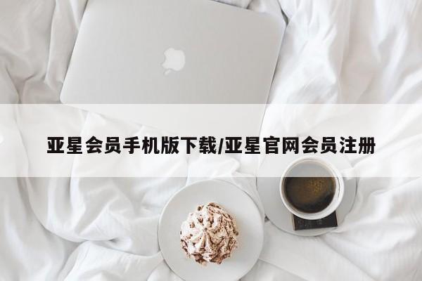 亚星手机版APP下载 亚星娱乐亚星会员手机版下载/亚星官网会员注册