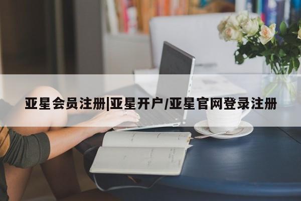 亚星手机版APP下载 亚星娱乐|亚星开户/亚星官网登录注册