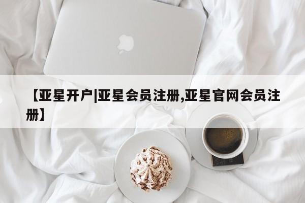 亚星手机版APP下载 亚星娱乐【亚星开户|亚星会员注册,亚星官网会员注册】