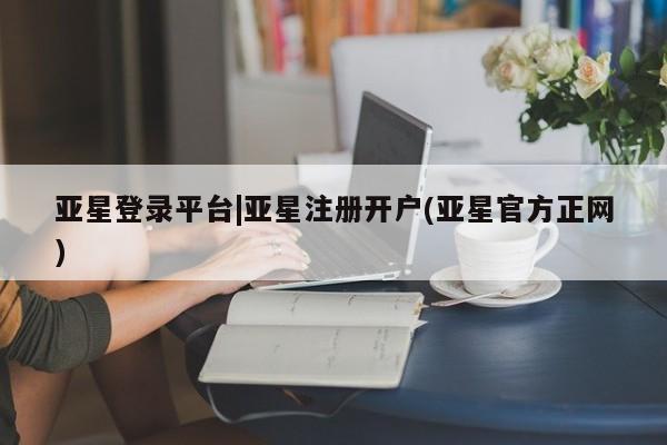 亚星手机版APP下载 亚星娱乐亚星登录平台|亚星注册开户(亚星官方正网)