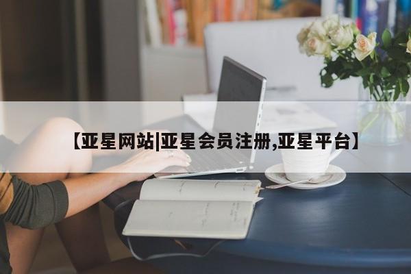 亚星手机版APP下载 亚星娱乐【亚星网站|亚星会员注册,亚星平台】
