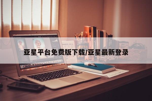 亚星手机版APP下载 亚星娱乐亚星平台免费版下载/亚星最新登录