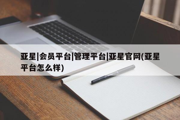亚星手机版APP下载 亚星娱乐亚星|会员平台|管理平台|亚星官网(亚星平台怎么样)