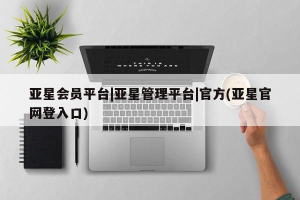 亚星手机版APP下载 亚星娱乐亚星会员平台|亚星管理平台|官方(亚星官网登入口)