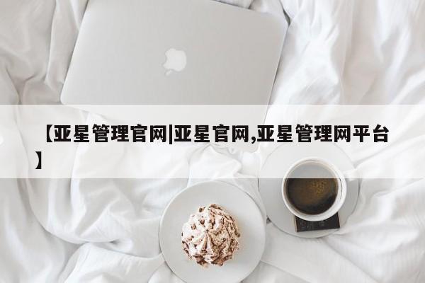 亚星手机版APP下载 亚星娱乐【亚星管理官网|亚星官网,亚星管理网平台】