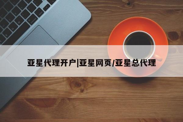 亚星手机版APP下载 亚星娱乐亚星代理开户|亚星网页/亚星总代理