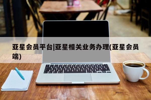 亚星手机版APP下载 亚星娱乐亚星会员平台|亚星相关业务办理(亚星会员端)