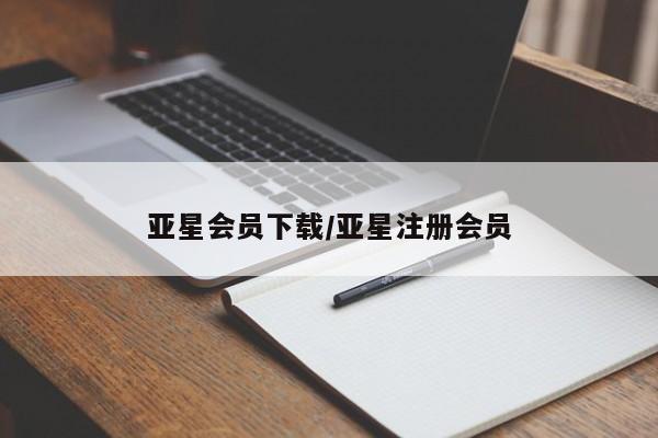 亚星手机版APP下载 亚星娱乐亚星会员下载/亚星注册会员