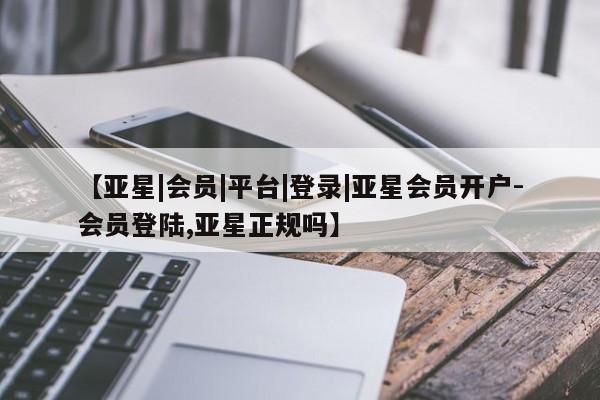 亚星手机版APP下载 亚星娱乐【亚星|会员|平台|登录|亚星会员开户-会员登陆,亚星正规吗】