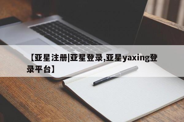 亚星手机版APP下载 亚星娱乐【亚星注册|亚星登录,亚星yaxing登录平台】