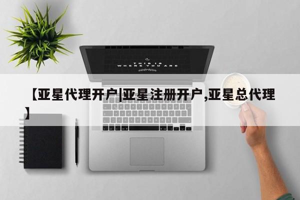 亚星手机版APP下载 亚星娱乐【亚星代理开户|亚星注册开户,亚星总代理】