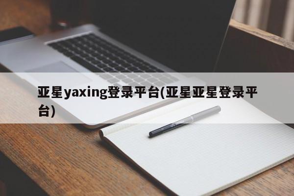 亚星手机版APP下载 亚星娱乐亚星yaxing登录平台(亚星亚星登录平台)
