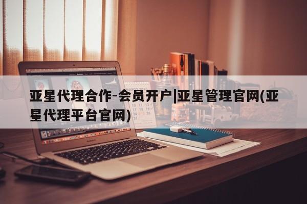 亚星手机版APP下载 亚星娱乐亚星代理合作-会员开户|亚星管理官网(亚星代理平台官网)