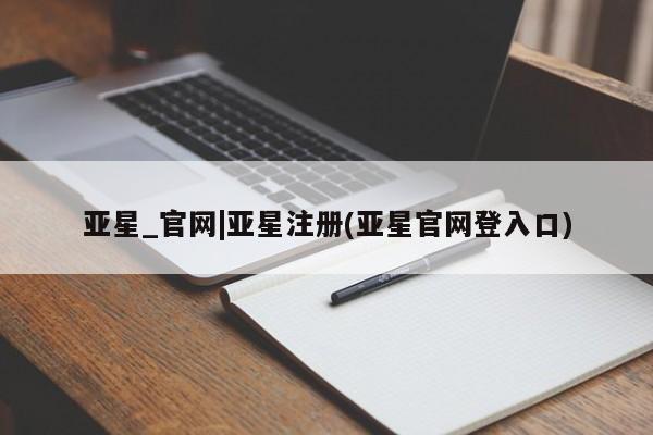 亚星手机版APP下载 亚星娱乐亚星_官网|亚星注册(亚星官网登入口)