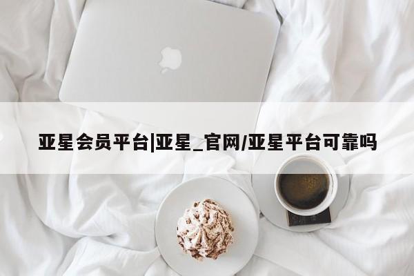亚星手机版APP下载 亚星娱乐亚星会员平台|亚星_官网/亚星平台可靠吗