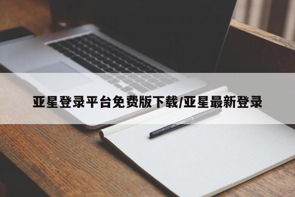 亚星手机版APP下载 亚星娱乐亚星登录平台免费版下载/亚星最新登录