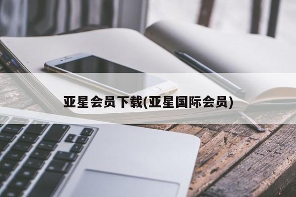亚星手机版APP下载 亚星娱乐亚星会员下载(亚星国际会员)