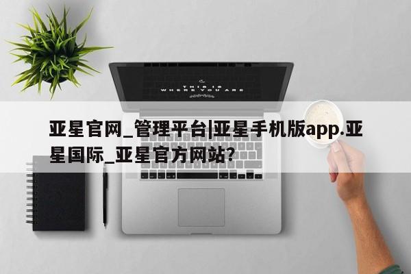 亚星手机版APP下载 亚星娱乐亚星官网_管理平台|亚星手机版app.亚星国际_亚星官方网站？