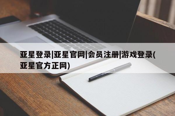 亚星手机版APP下载 亚星娱乐亚星登录|亚星官网|会员注册|游戏登录(亚星官方正网)