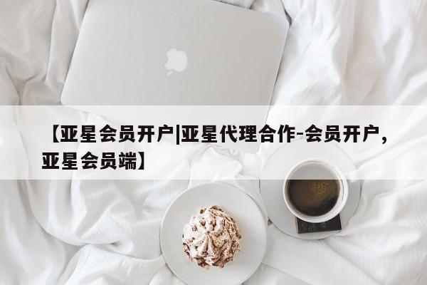 亚星手机版APP下载 亚星娱乐【亚星会员开户|亚星代理合作-会员开户,亚星会员端】