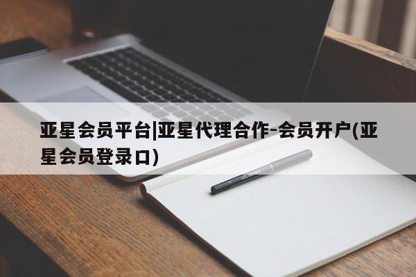亚星手机版APP下载 亚星娱乐亚星会员平台|亚星代理合作-会员开户(亚星会员登录口)
