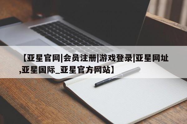 亚星手机版APP下载 亚星娱乐【亚星官网|会员注册|游戏登录|亚星网址,亚星国际_亚星官方网站】