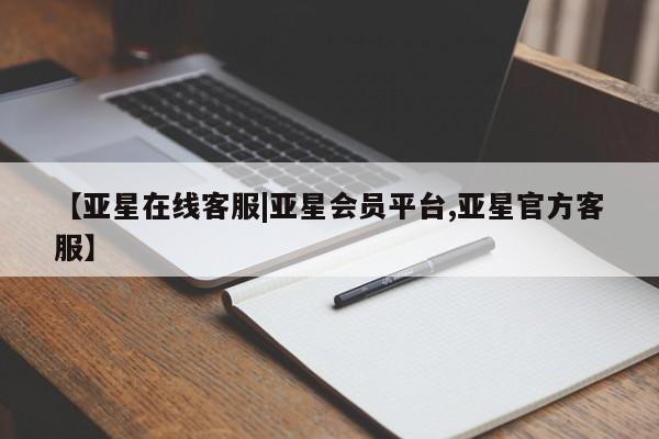 亚星手机版APP下载 亚星娱乐【亚星在线客服|亚星会员平台,亚星官方客服】