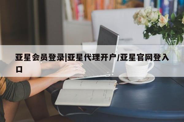 亚星手机版APP下载 亚星娱乐亚星会员登录|亚星代理开户/亚星官网登入口
