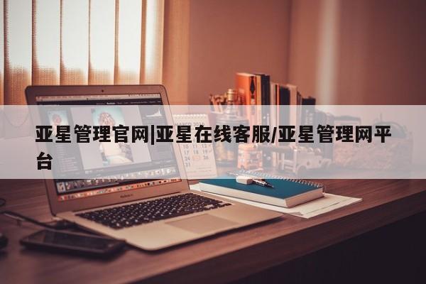 亚星手机版APP下载 亚星娱乐亚星管理官网|亚星在线客服/亚星管理网平台