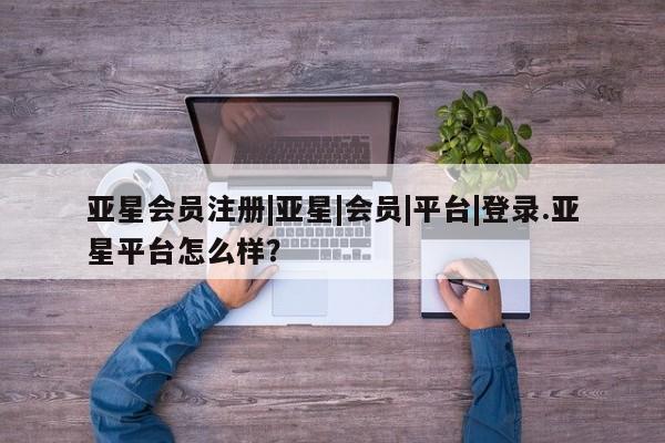 亚星手机版APP下载 亚星娱乐|亚星|会员|平台|登录.亚星平台怎么样？