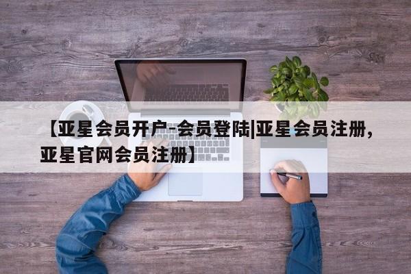 亚星手机版APP下载 亚星娱乐【亚星会员开户-会员登陆|亚星会员注册,亚星官网会员注册】