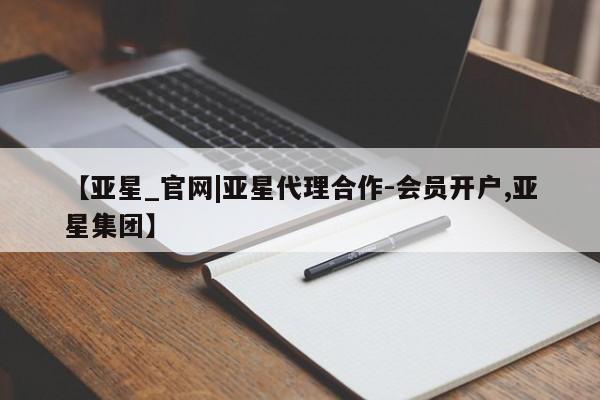 亚星手机版APP下载 亚星娱乐【亚星_官网|亚星代理合作-会员开户,亚星集团】