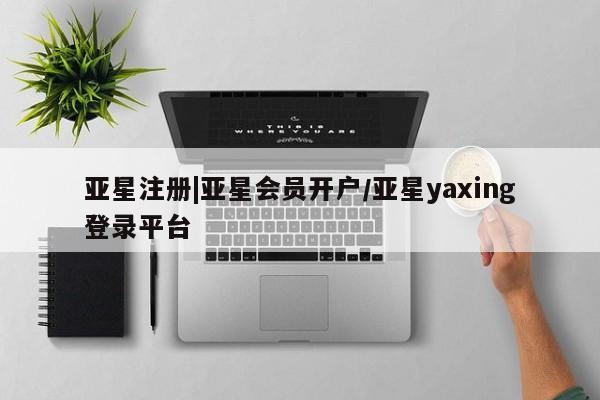 亚星手机版APP下载 亚星娱乐亚星注册|亚星会员开户/亚星yaxing登录平台
