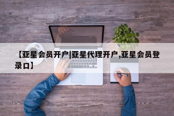 亚星手机版APP下载 亚星娱乐【亚星会员开户|亚星代理开户,亚星会员登录口】