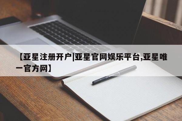 亚星手机版APP下载 亚星娱乐【亚星注册开户|亚星官网娱乐平台,亚星唯一官方网】