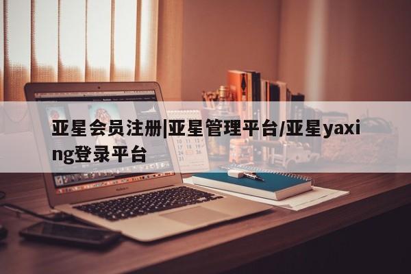 亚星手机版APP下载 亚星娱乐|亚星管理平台/亚星yaxing登录平台