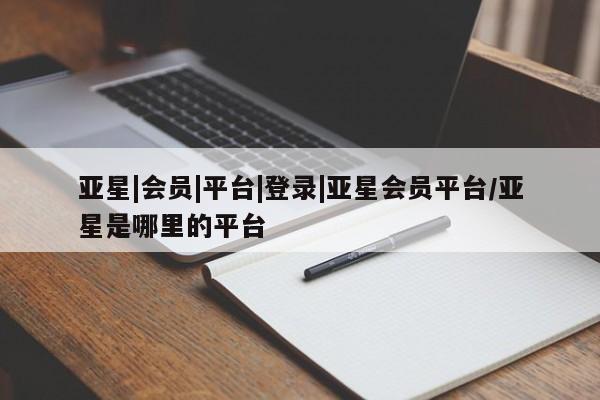 亚星手机版APP下载 亚星娱乐亚星|会员|平台|登录|亚星会员平台/亚星是哪里的平台