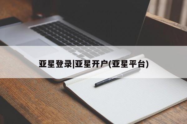 亚星手机版APP下载 亚星娱乐亚星登录|亚星开户(亚星平台)